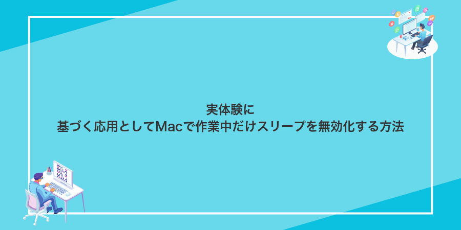 実体験に基づく応用としてMacで作業中だけスリープを無効化する方法