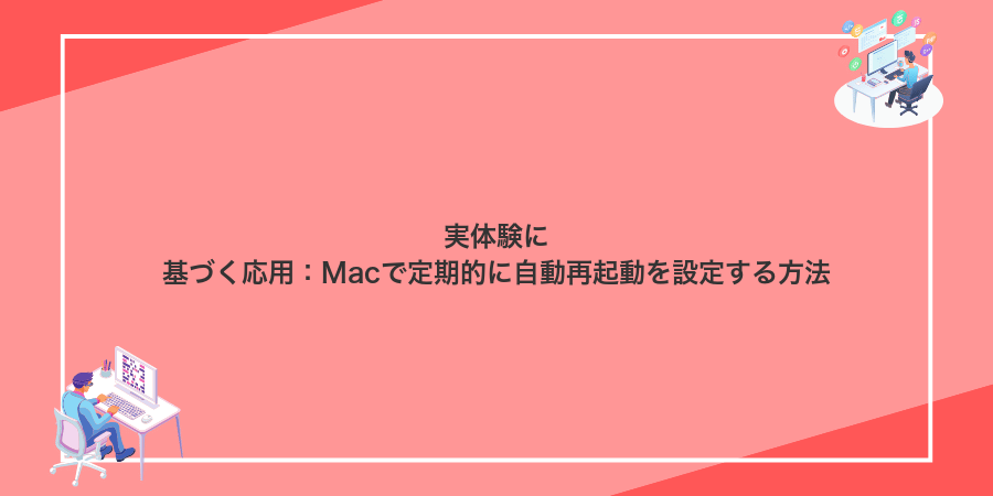 実体験に基づく応用：Macで定期的に自動再起動を設定する方法