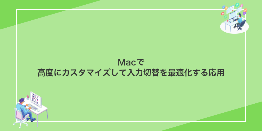 Macで高度にカスタマイズして入力切替を最適化する応用