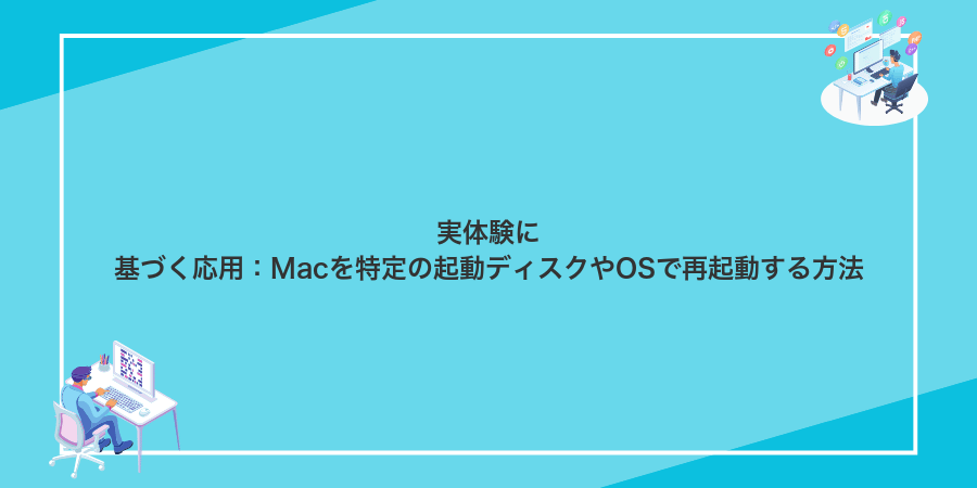 実体験に基づく応用：Macを特定の起動ディスクやOSで再起動する方法