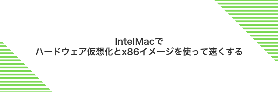 IntelMacでハードウェア仮想化とx86イメージを使って速くする