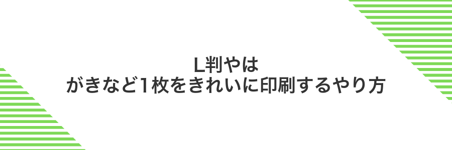 L判やはがきなど1枚をきれいに印刷するやり方