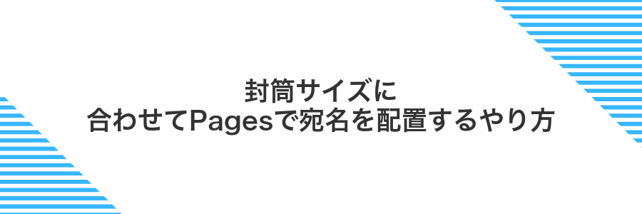 封筒サイズに合わせてPagesで宛名を配置するやり方