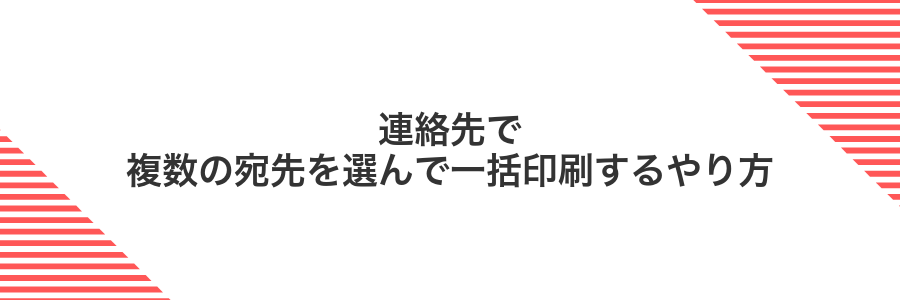 連絡先で複数の宛先を選んで一括印刷するやり方