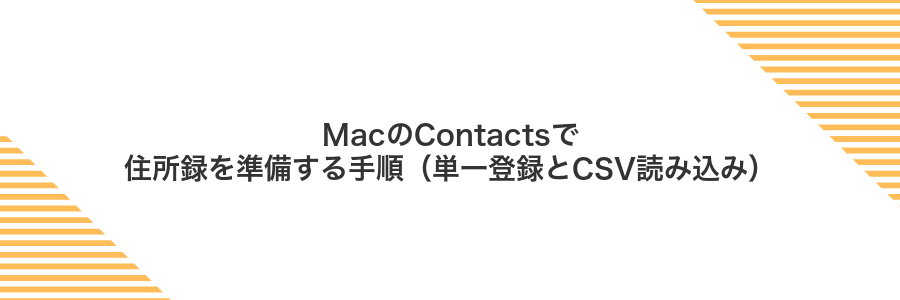 MacのContactsで住所録を準備する手順(単一登録とCSV読み込み)