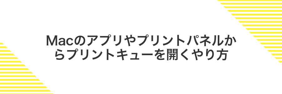 Macのアプリやプリントパネルからプリントキューを開くやり方