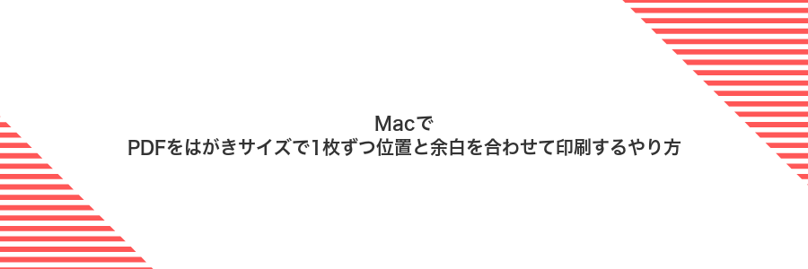 MacでPDFをはがきサイズで1枚ずつ位置と余白を合わせて印刷するやり方