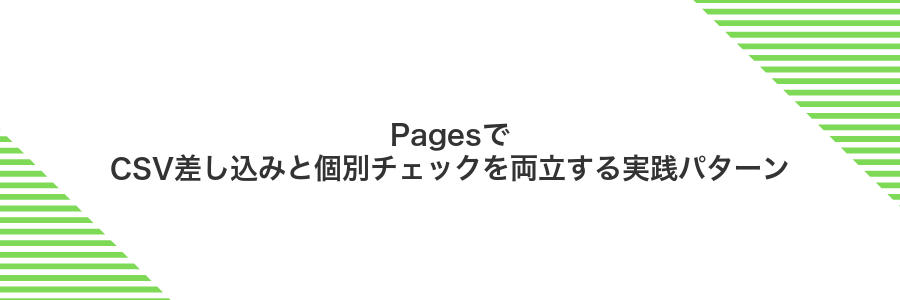 PagesでCSV差し込みと個別チェックを両立する実践パターン
