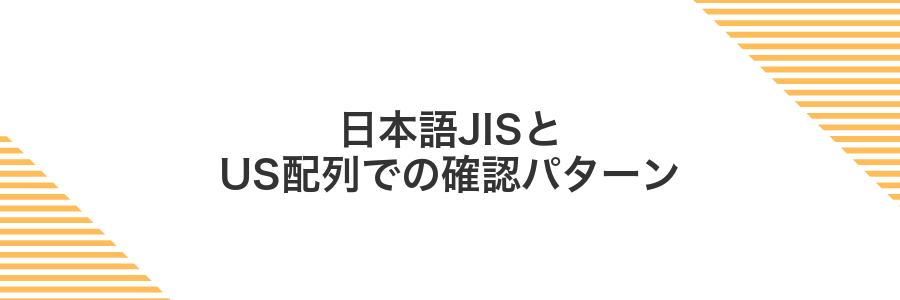 日本語JISとUS配列での確認パターン