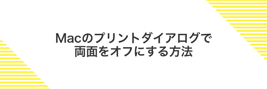 Macのプリントダイアログで両面をオフにする方法