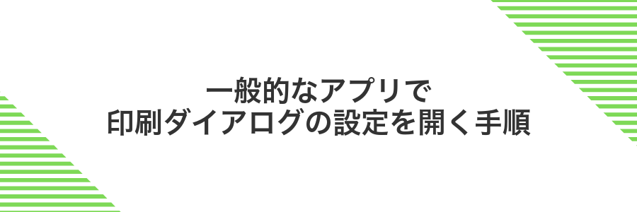 一般的なアプリで印刷ダイアログの設定を開く手順