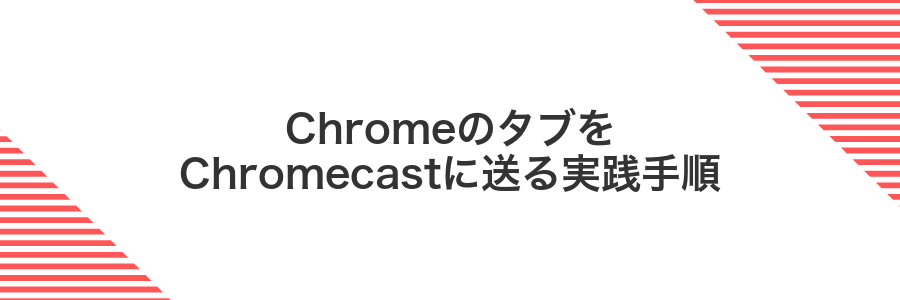 ChromeのタブをChromecastに送る実践手順