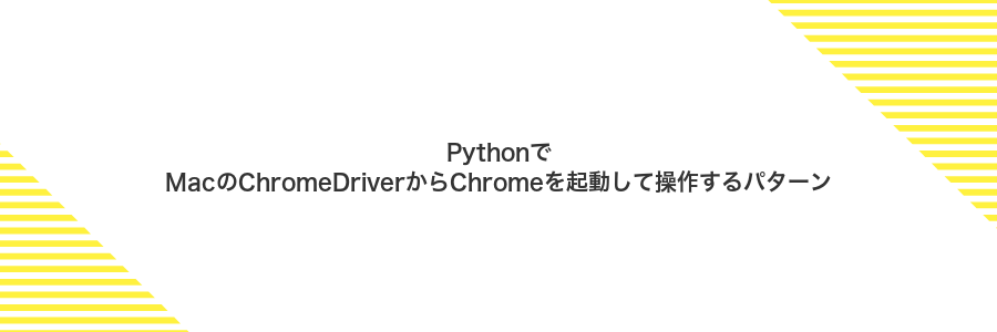 PythonでMacのChromeDriverからChromeを起動して操作するパターン