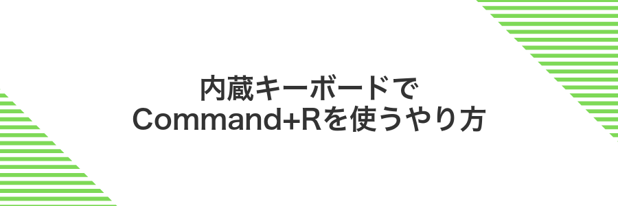 内蔵キーボードでCommand+Rを使うやり方