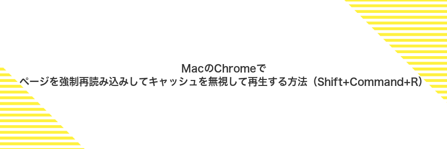 MacのChromeでページを強制再読み込みしてキャッシュを無視して再生する方法（Shift+Command+R）