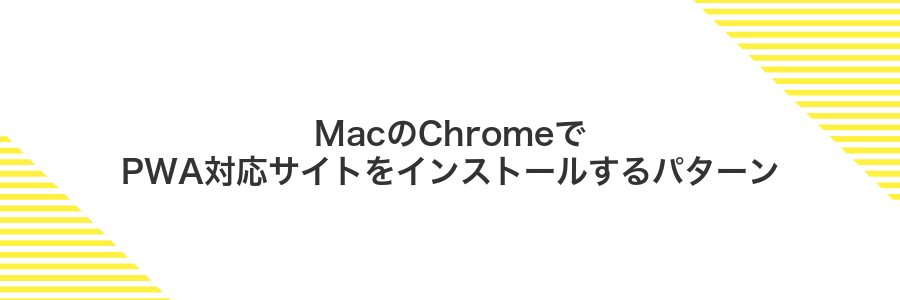 MacのChromeでPWA対応サイトをインストールするパターン