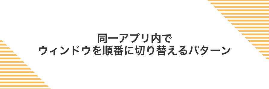 同一アプリ内でウィンドウを順番に切り替えるパターン