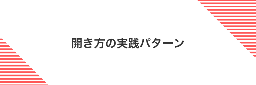 開き方の実践パターン