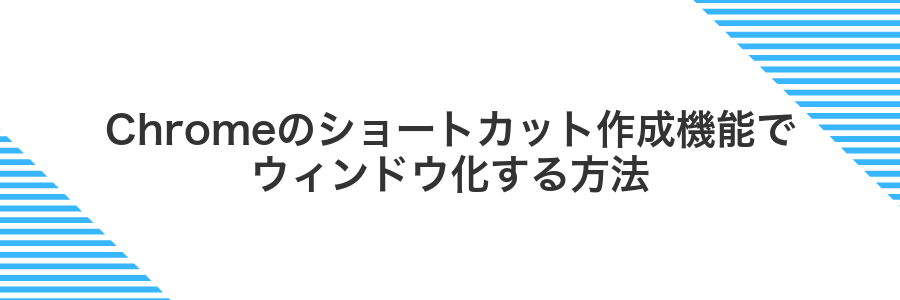 Chromeのショートカット作成機能でウィンドウ化する方法