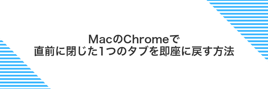 MacのChromeで直前に閉じた1つのタブを即座に戻す方法