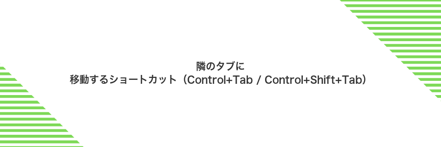 隣のタブに移動するショートカット（Control+Tab / Control+Shift+Tab）