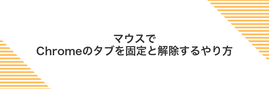 マウスでChromeのタブを固定と解除するやり方