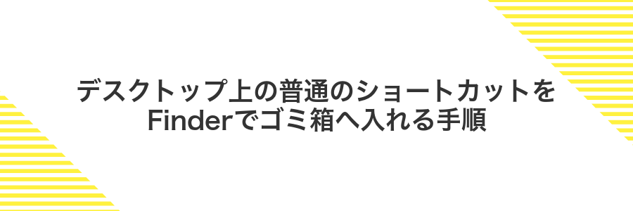 デスクトップ上の普通のショートカットをFinderでゴミ箱へ入れる手順
