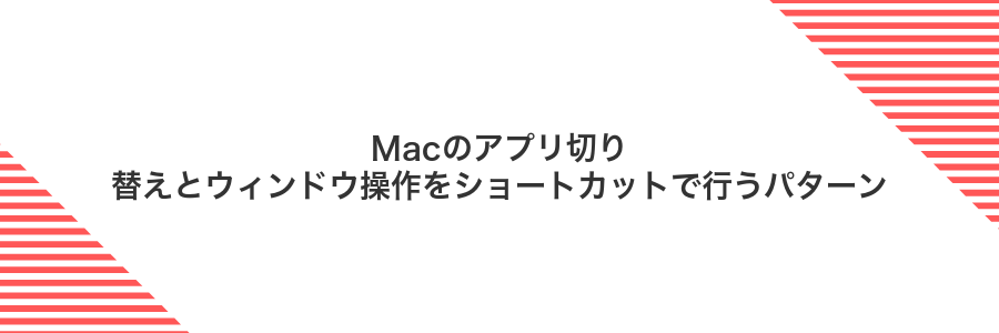 Macのアプリ切り替えとウィンドウ操作をショートカットで行うパターン