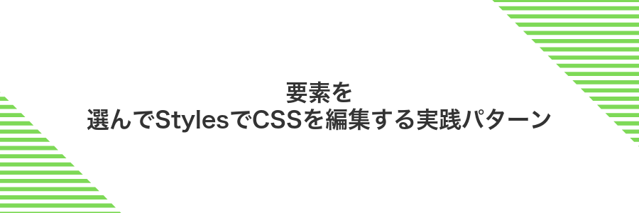 要素を選んでStylesでCSSを編集する実践パターン