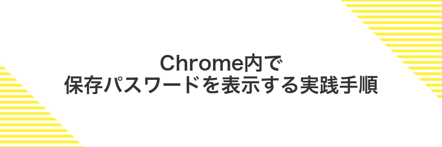 Chrome内で保存パスワードを表示する実践手順