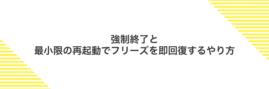 強制終了と最小限の再起動でフリーズを即回復するやり方