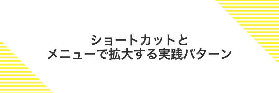 ショートカットとメニューで拡大する実践パターン
