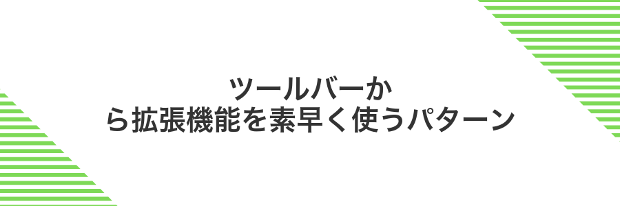 ツールバーから拡張機能を素早く使うパターン