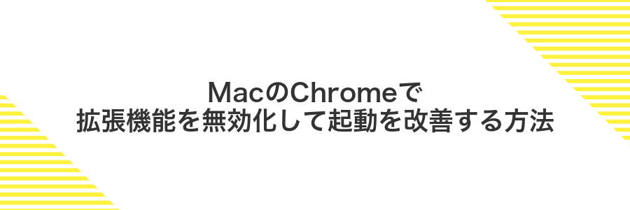 MacのChromeで拡張機能を無効化して起動を改善する方法