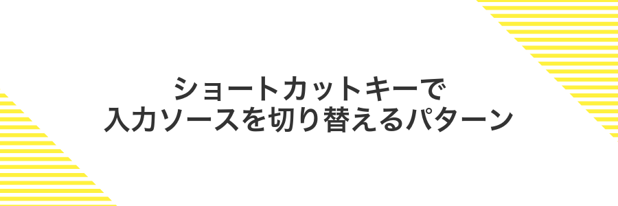 ショートカットキーで入力ソースを切り替えるパターン