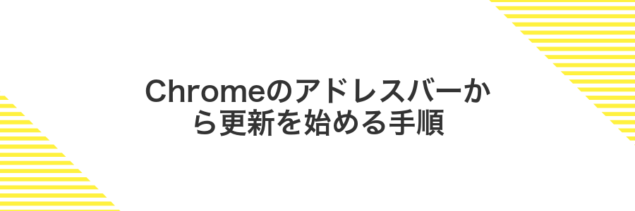 Chromeのアドレスバーから更新を始める手順