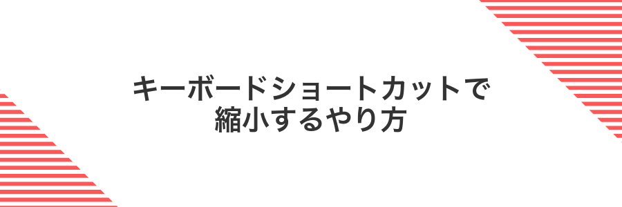 キーボードショートカットで縮小するやり方