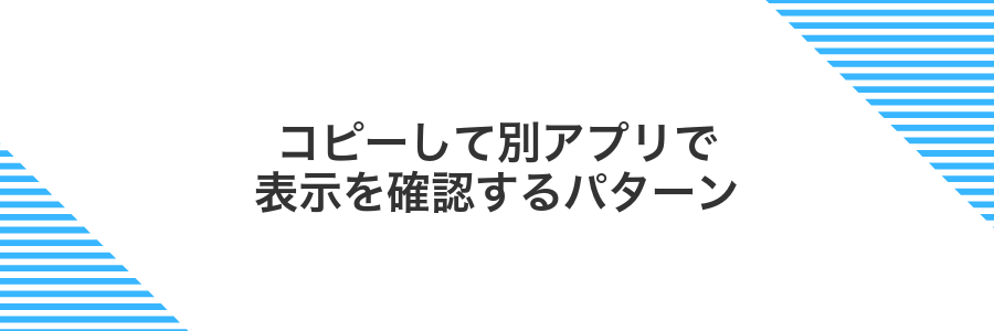 コピーして別アプリで表示を確認するパターン