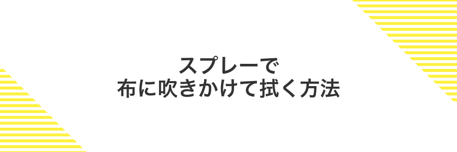 スプレーで布に吹きかけて拭く方法