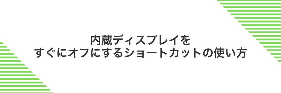 内蔵ディスプレイをすぐにオフにするショートカットの使い方