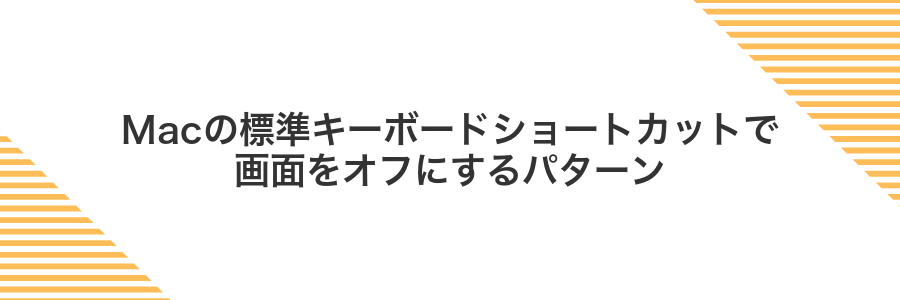 Macの標準キーボードショートカットで画面をオフにするパターン