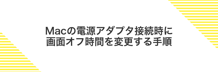 Macの電源アダプタ接続時に画面オフ時間を変更する手順