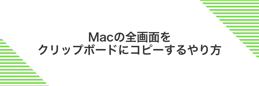 Macの全画面をクリップボードにコピーするやり方