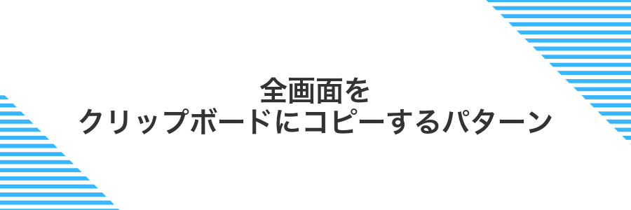 全画面をクリップボードにコピーするパターン