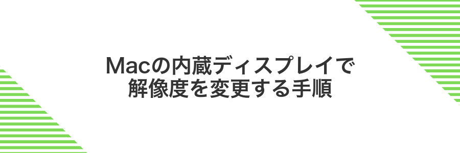 Macの内蔵ディスプレイで解像度を変更する手順