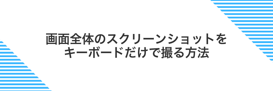 画面全体のスクリーンショットをキーボードだけで撮る方法
