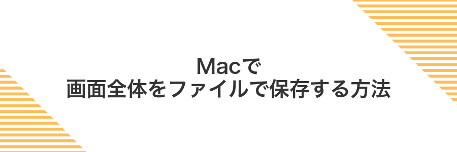 Macで画面全体をファイルで保存する方法