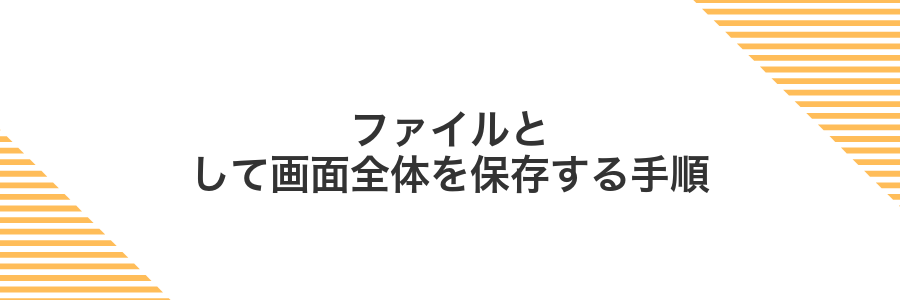 ファイルとして画面全体を保存する手順