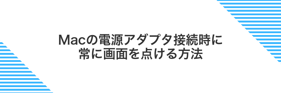Macの電源アダプタ接続時に常に画面を点ける方法