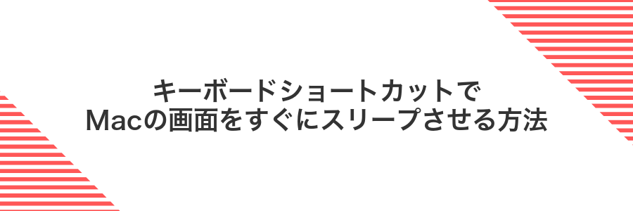 キーボードショートカットでMacの画面をすぐにスリープさせる方法